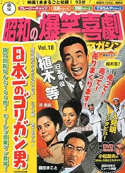 講談社　昭和の爆笑喜劇DVDマガジン　17冊 81Qo7+o4fQL._UF350,350_QL50_.jpg